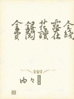 金银花露全文免费阅读在线笔趣阁软件姜可封面