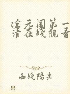 沧元图第一季高清在线观看