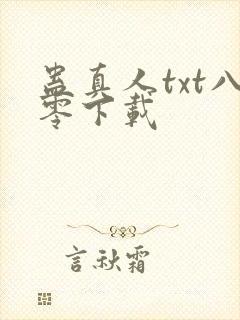 蛊真人txt八零下载封面