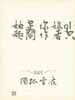 她是你姐gl笔趣阁作者只有封面