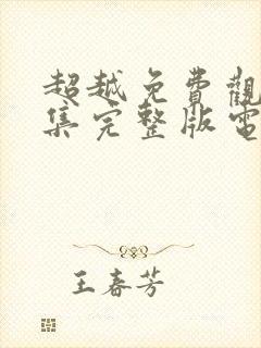 超越免费观看全集完整版电影