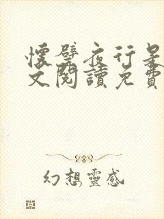 怀璧夜行是今全文阅读免费阅读