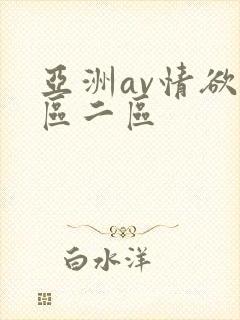 亚洲av情欲一区二区封面