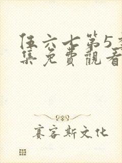 伍六七第5季全集免费观看记忆碎片