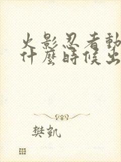 火影忍者动漫是什么时候出的