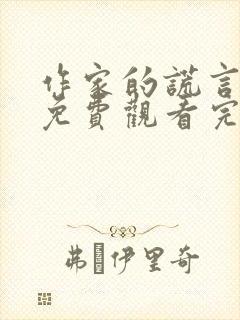 作家的谎言在线免费观看完整版