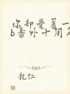 你却爱着一个sb番外十周年