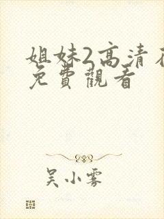 姐妹2高清在线免费观看