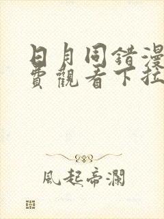 日月同错漫画免费观看下拉式六漫画