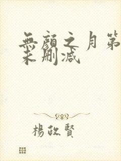 无颜之月第二集未删减