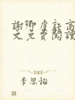 谢卿虞许商辞全文免费阅读无弹窗