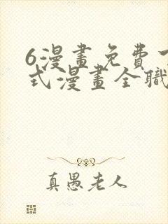 6漫画免费下拉式漫画全职法师