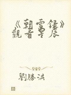 《朝雪录》免费观看星辰