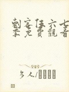 刺客伍六七第5季免费观看完整版在线观看