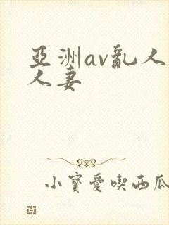 亚洲av乱人伦人妻