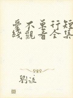 爱不单行短剧在线观看全集免费