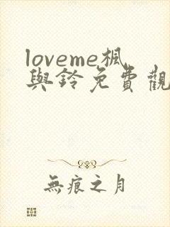 loveme枫与铃免费观看樱花