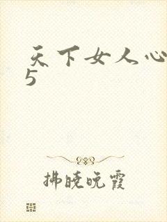天下女人心135