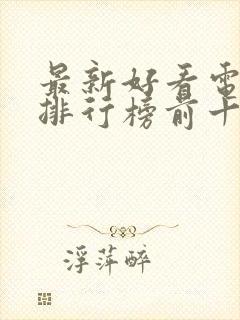 最新好看电视剧排行榜前十名封面