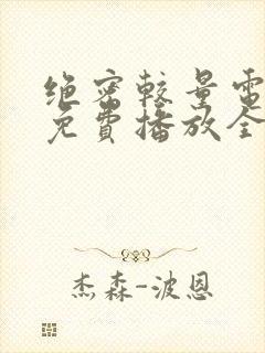 绝密较量电视剧免费播放全集高清