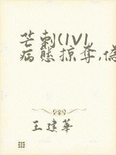 芒刺(1V1,病态掠夺,伪骨科)_封面