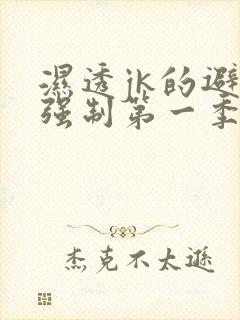 湿透jk的避雨强制第一季在线播放