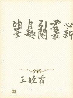 明月引君心小说笔趣阁最新章节更新