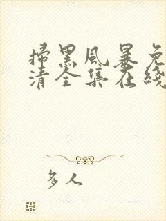 扫黑风暴免费高清全集在线