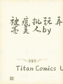 被疯批玩弄的漂亮美人by