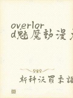 overlord魅魔动漫免费观看