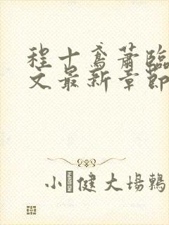 程十鸢萧临渊全文最新章节免费阅读