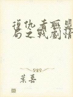 复仇者联盟4终局之战剧情