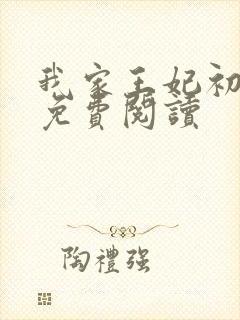 我家王妃初养成免费阅读