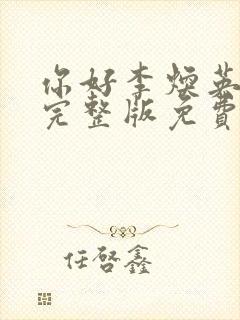 你好李焕英在线完整版免费观看