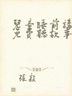 儿童睡前讲故事免费听故事白雪公主