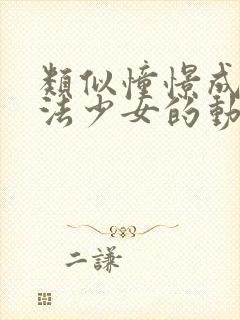 类似憧憬成为魔法少女的动漫