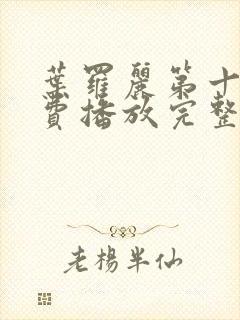 叶罗丽第十季免费播放完整版