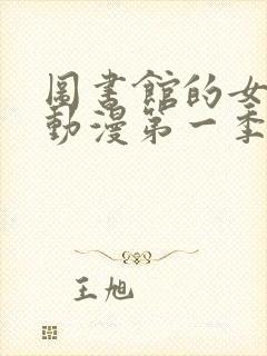 图书馆的女朋友动漫第一季免费观看全集