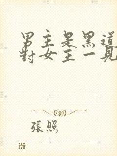 男主是黑道大佬对女主一见钟情强取豪夺封面