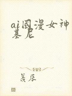 ai国漫女神比基尼