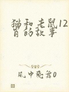 猫和老鼠12生肖的故事封面