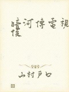 暗河传电视剧龚俊封面