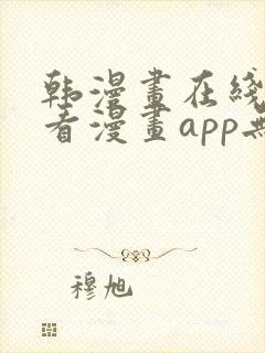 韩漫画在线免费看漫画app无删减