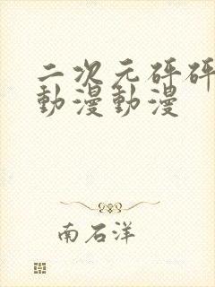 二次元砰砰砰的动漫动漫