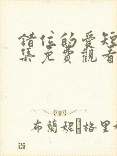 错位的爱短剧全集免费观看封面