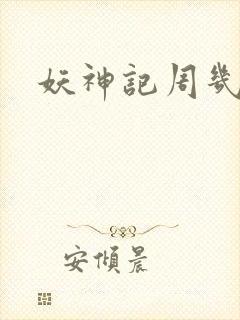 妖神记周几更新