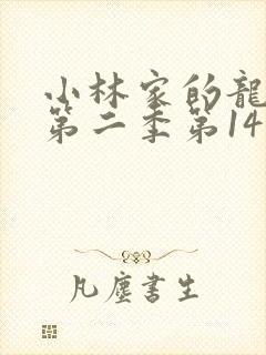 小林家的龙女仆第二季第14集