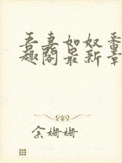 吾妻如奴番外笔趣阁最新章节