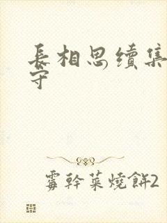 长相思续集长相守