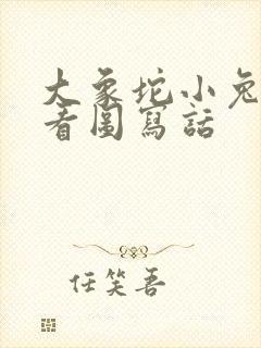 大象坨小兔过河看图写话